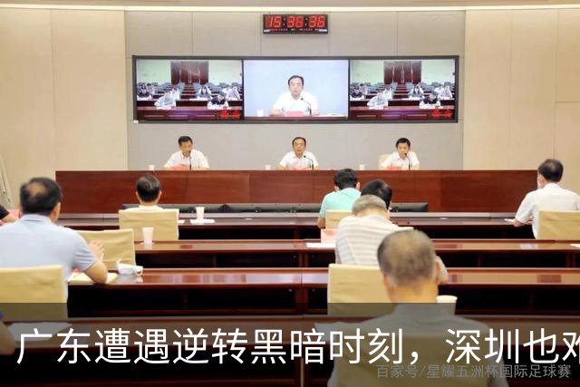 广东遭遇逆转黑暗时刻，深圳也难逃劫难——CBA动荡再现